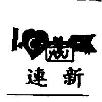 連新及圖