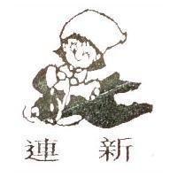 連新及圖