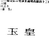 玉皇