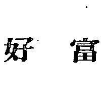 好富