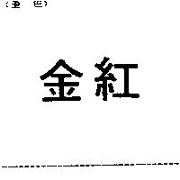 金紅