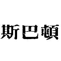 斯巴頓