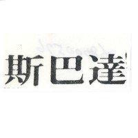斯巴達