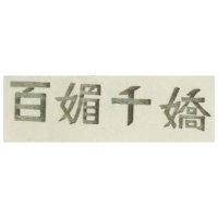 百媚千嬌