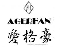 愛格豪 AGERHAN 及圖