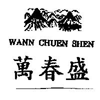 萬春盛 WANN CHUEN SHEN 及圖