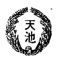 天池及圖