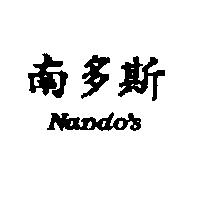 南多斯 Nando's