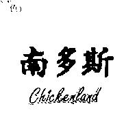 南多斯 chickenland