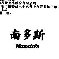 南多斯 Nando's