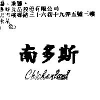 南多斯 chickenland