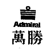 萬勝及圖 ADMIRAL