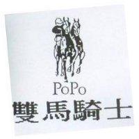 雙馬騎士及圖 POPO