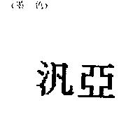 汎亞