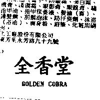 全香堂 GOLDEN COBRA