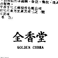 全香堂 GOLDEN COBRA