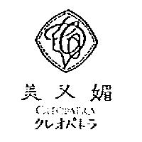 美又媚 CLEOPATRA タレオパトラ及圖