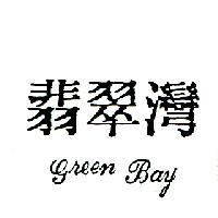 翡翠灣 GREEN BAY