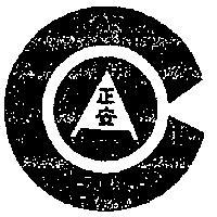 正安化工股份有限公司標章