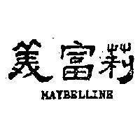 美富莉 MAYBELLINE 