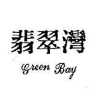 翡翠灣 GREEN BAY