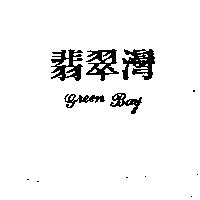 翡翠灣 GREEN BAY