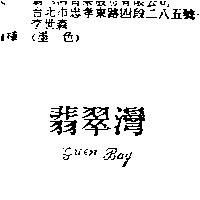 翡翠灣 GREEN BAY