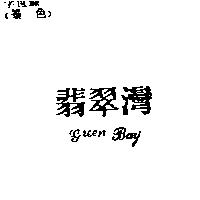 翡翠灣 GREEN BAY