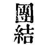 團結