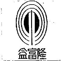 益富隆及圖