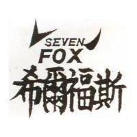 希爾福斯及圖 SEVEN FOX