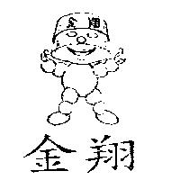 金翔及圖