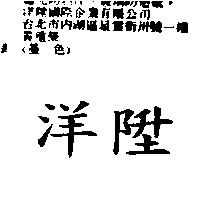 洋陞
