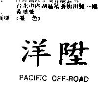洋陞 PACIFIC OFF-ROAD