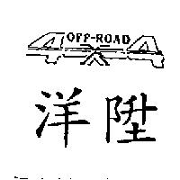 洋陞 OFF-ROAD 設計圖