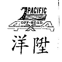 洋陞及圖 PACIFIC OFF-ROAD