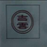 吉雲及圖