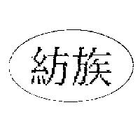 紡族及圖