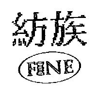 紡族 FINE 及圖