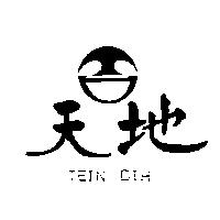 天地 TEIN DIH 及圖