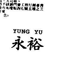 永裕 Yung Yu