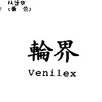 輪界 Venilex