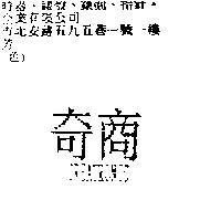 奇商 CREATRONIC