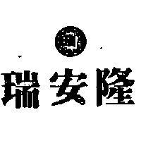 瑞安隆及圖