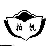 柏帆及圖