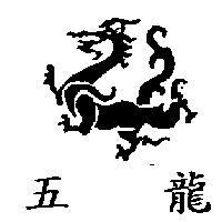 五龍及龍圖