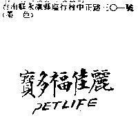寶多福佳麗 PETLIFE