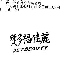 寶多福佳麗 PETBEAUTY