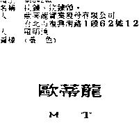 歐蒂龍 MT
