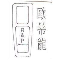 歐蒂龍及圖 R&P